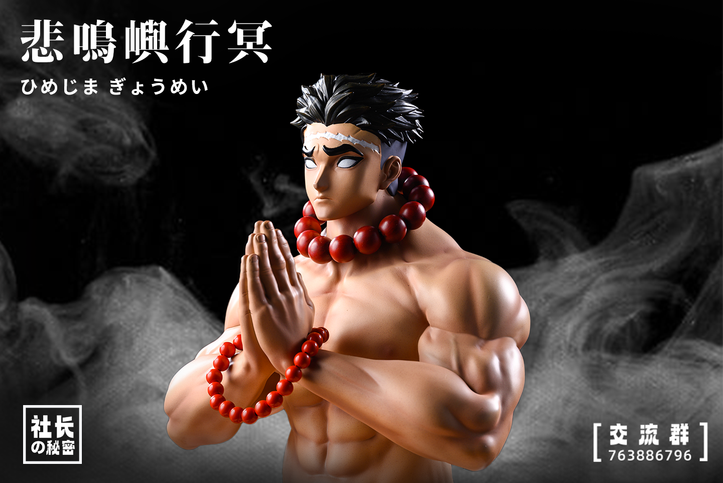 The President Secret - Stone Pillar Himejima Gyomei [PRE-ORDER CLOSED]